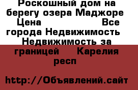 Роскошный дом на берегу озера Маджоре › Цена ­ 240 339 000 - Все города Недвижимость » Недвижимость за границей   . Карелия респ.